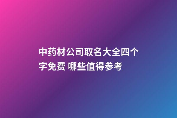 中药材公司取名大全四个字免费 哪些值得参考-第1张-公司起名-玄机派